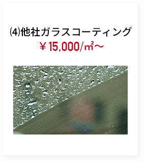 ⑷他社ガラスコーティング￥15,000/㎡～