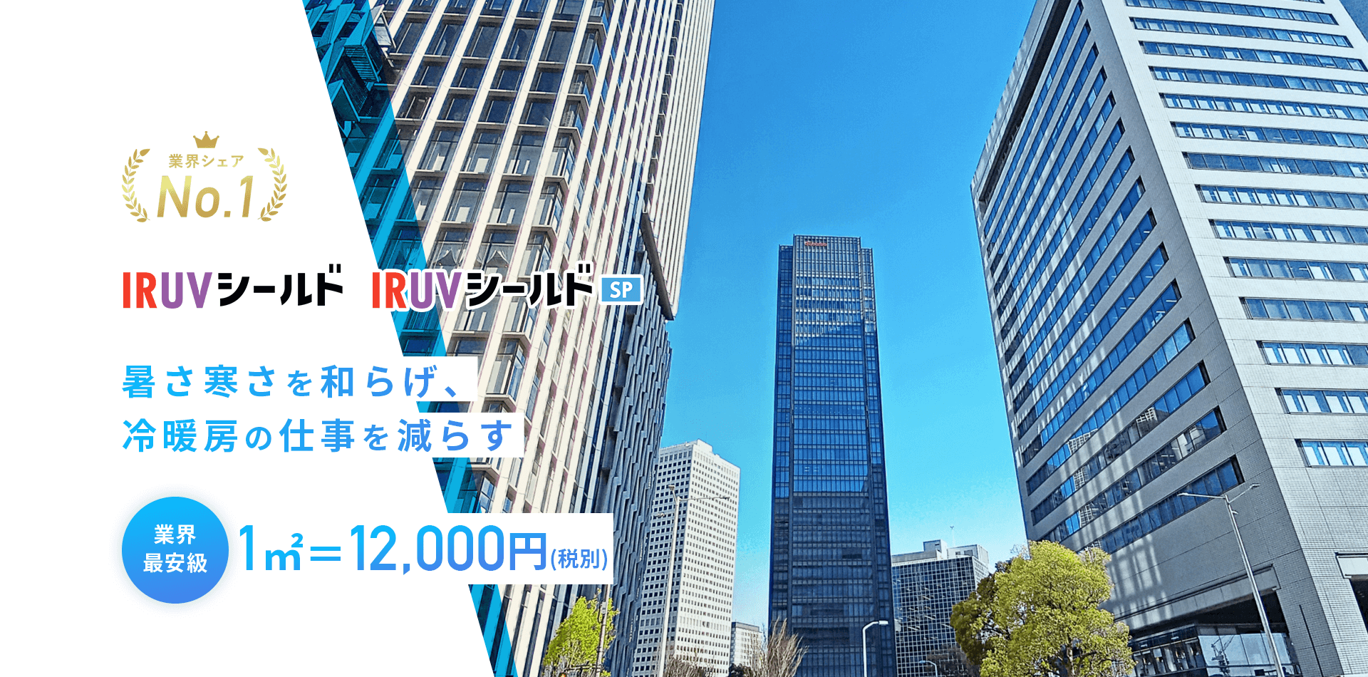 暑さ寒さを和らげ、冷暖房の仕事を減らす、業界最安値1㎡＝12,000円。