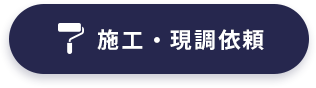 施工・現調依頼